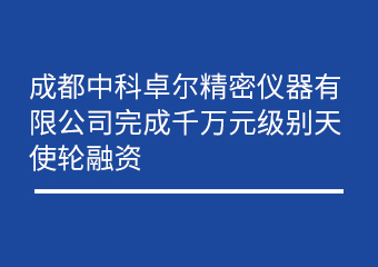 成都CA88细密仪器有限公司完成万万元级别天使轮融资